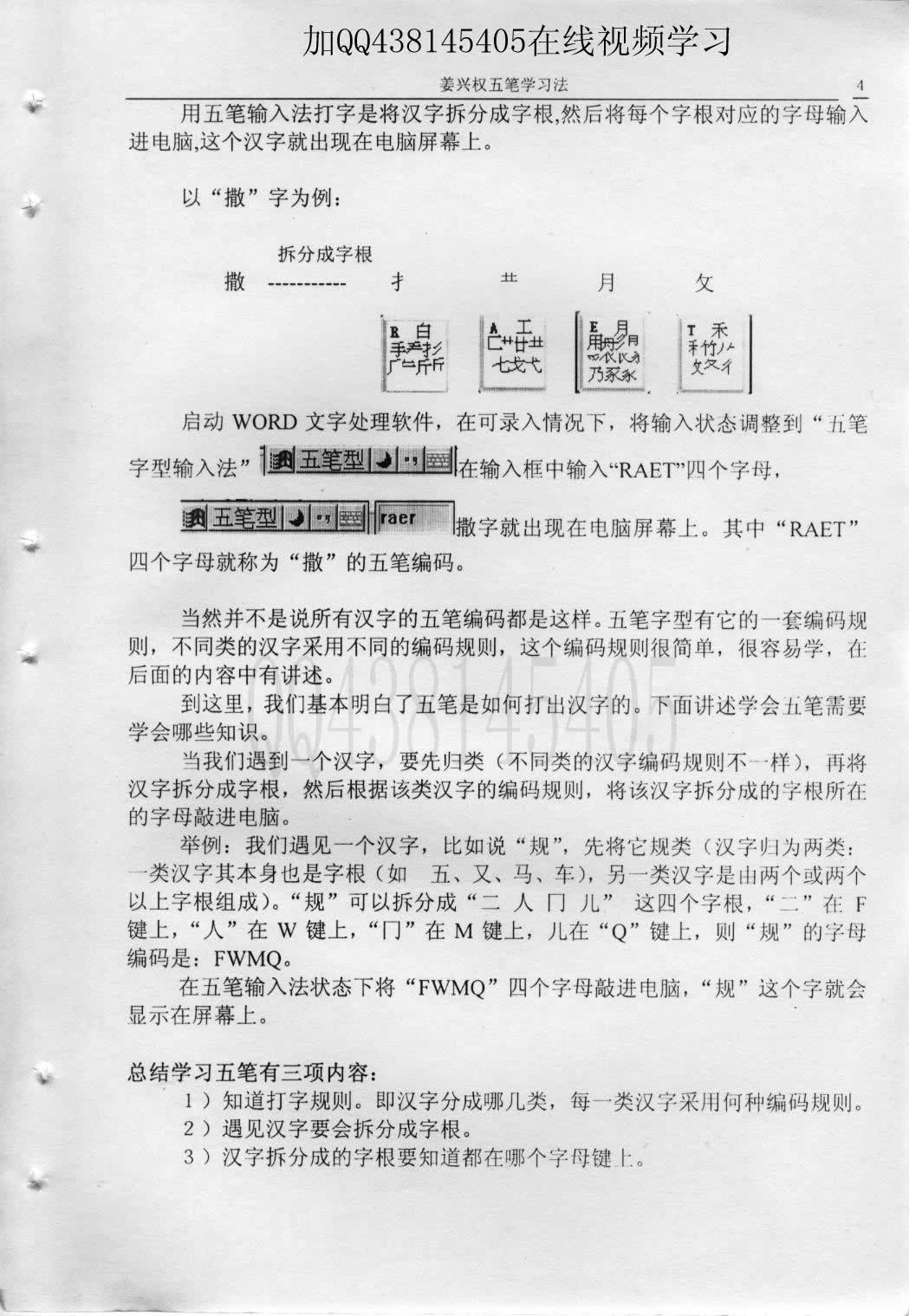 第3章第2节列举这些字根组成的汉字 — 教材插图