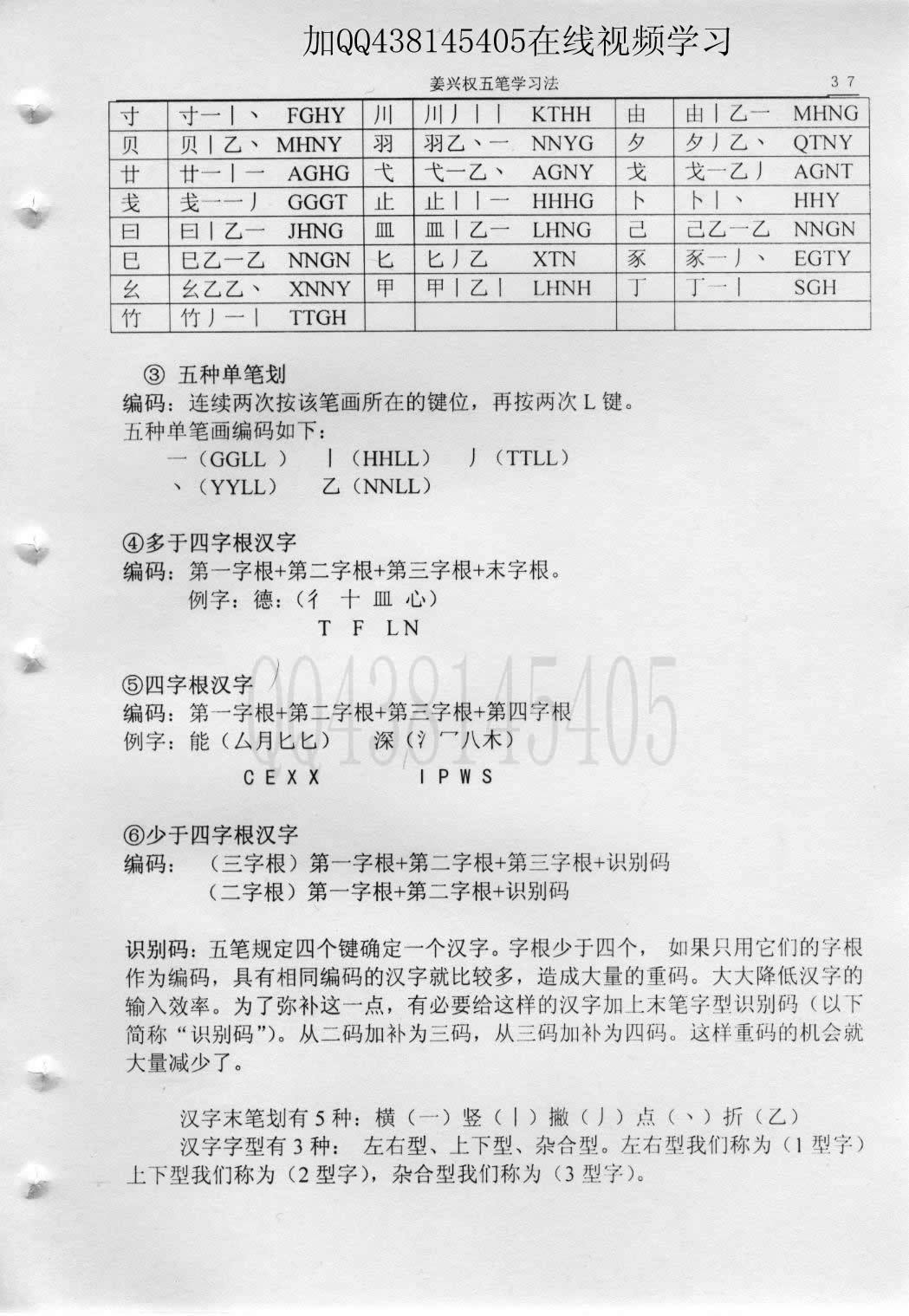 第4章第4节单笔划多于四字根汉字四字根汉字编 — 教材插图